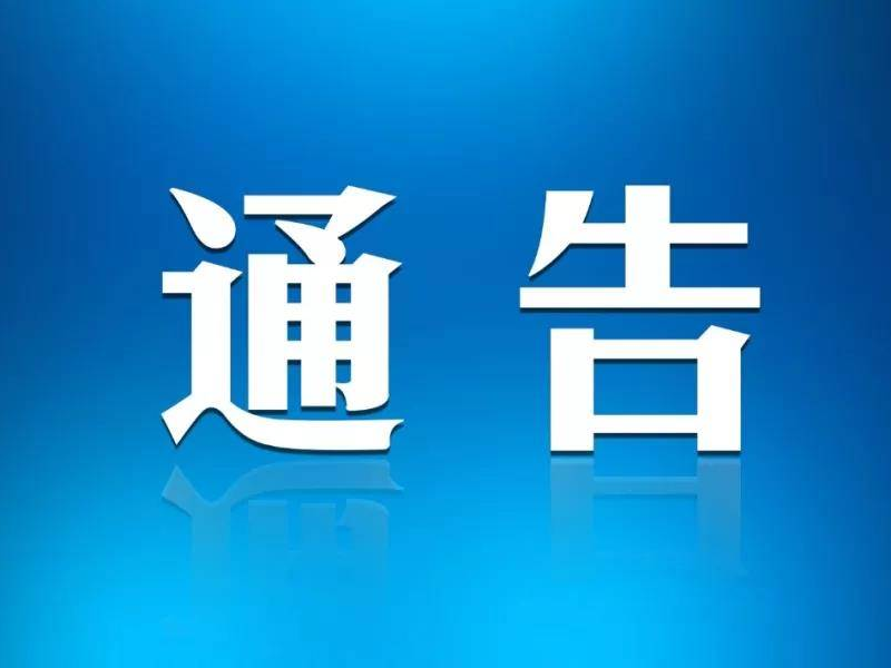 长白山管委会行政服务中心关于实行工程建设项目审批材料寄送服务的通告