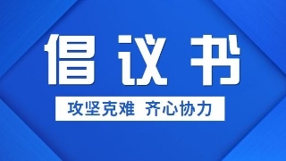 【转扩】省文明办、省民政厅向全省城乡居民发出清明倡议书