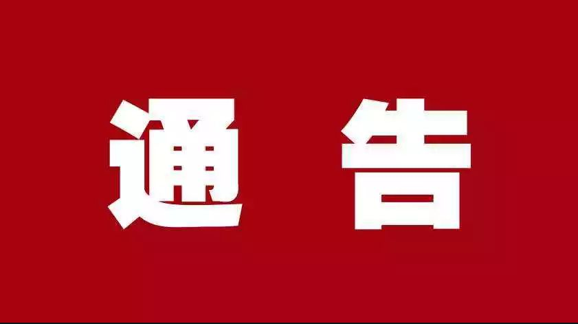 前郭县人民政府关于加强农作物秸秆露天禁烧管控工作的通告