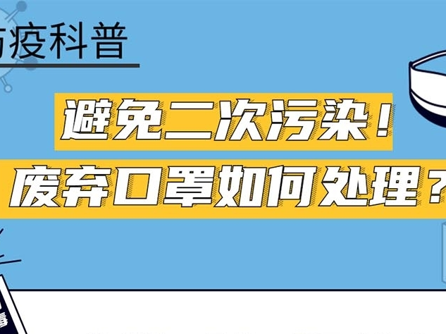 【打赢疫情防控阻击战】避免二次污染！废弃口罩如何处理？