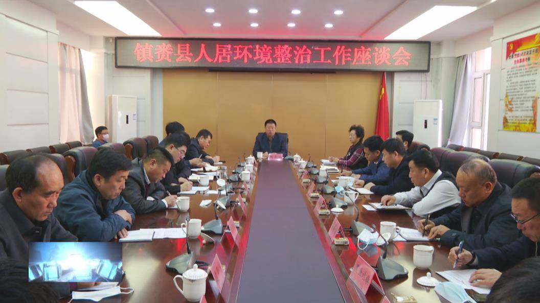 镇赉县委县政府召开镇赉县农村人居环境整治工作座谈会