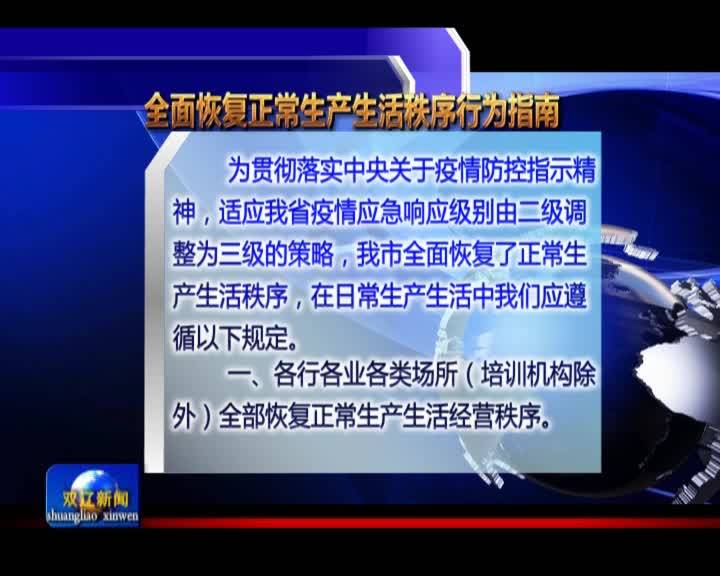恢复正常生产生活秩序行为指南0325