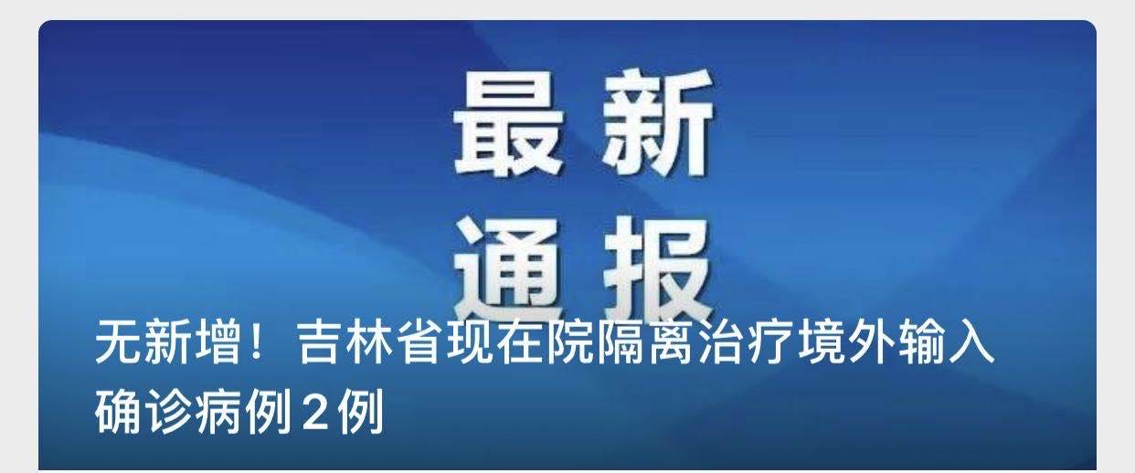 无新增！吉林省现在院隔离治疗境外输入确诊病例2例