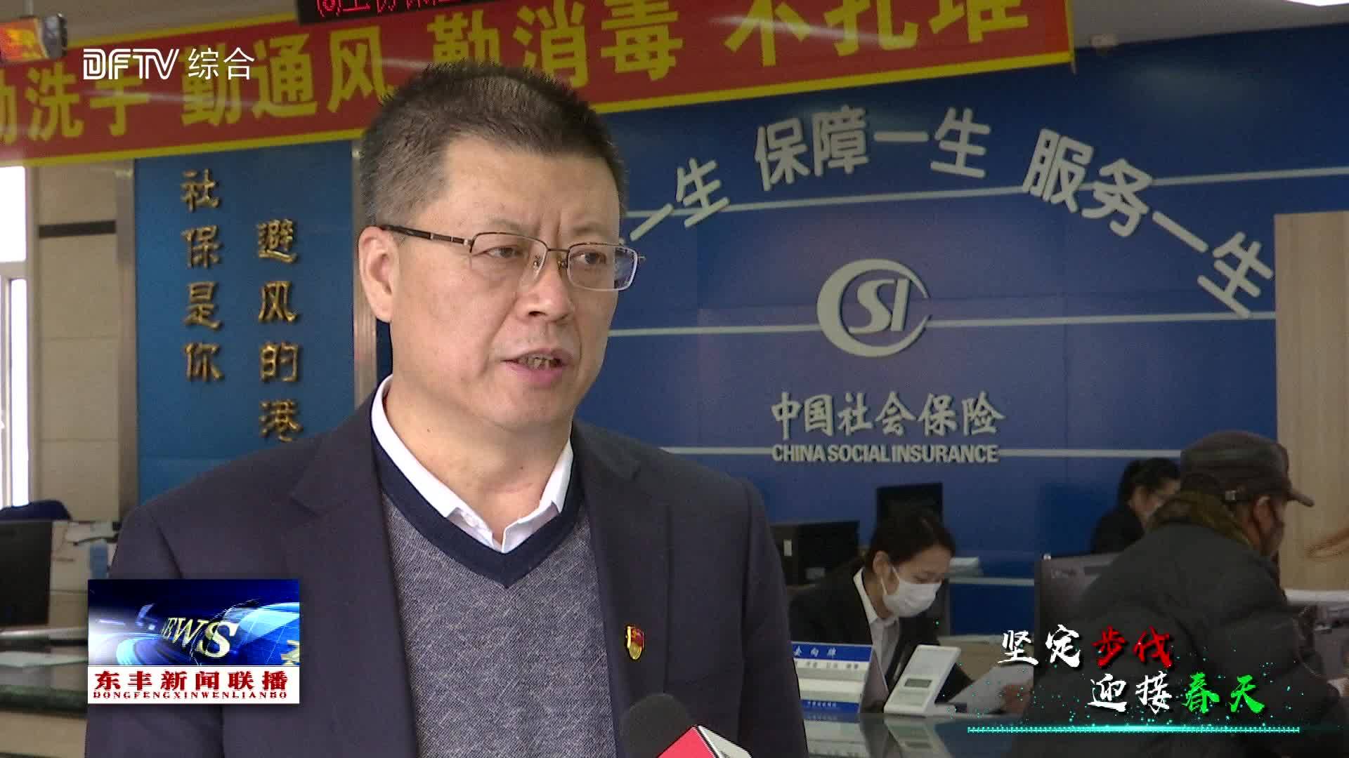 【坚定步伐 迎接春天】东丰县社保局：落实暖心政策 助力企业复工复产