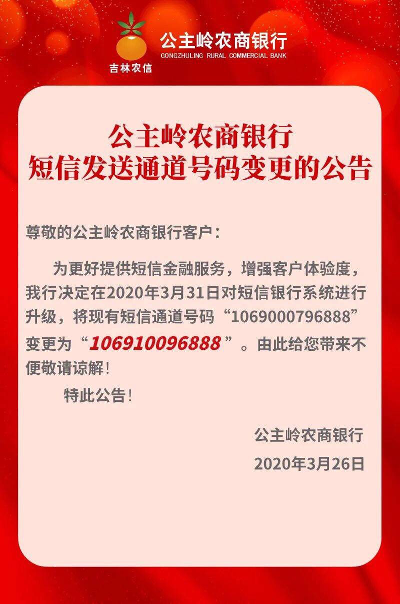 公主岭农商银行短信发送通道号码变更的公告