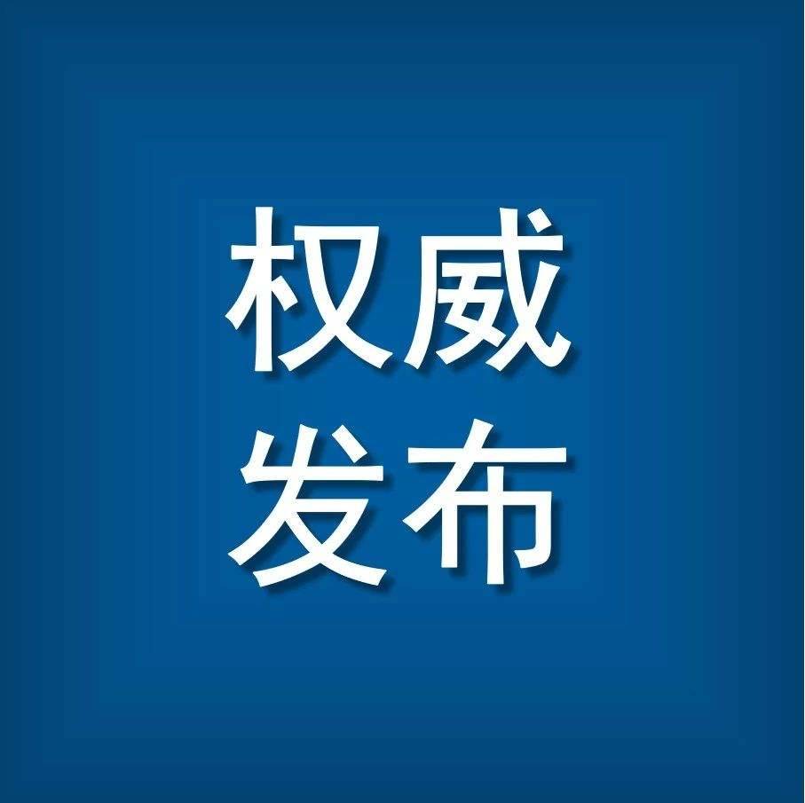 通榆县新冠肺炎疫情防控工作领导小组温馨提示