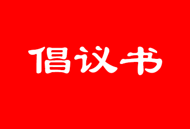 清明节将至，市文明办、市民政局向全体市民发出倡议！