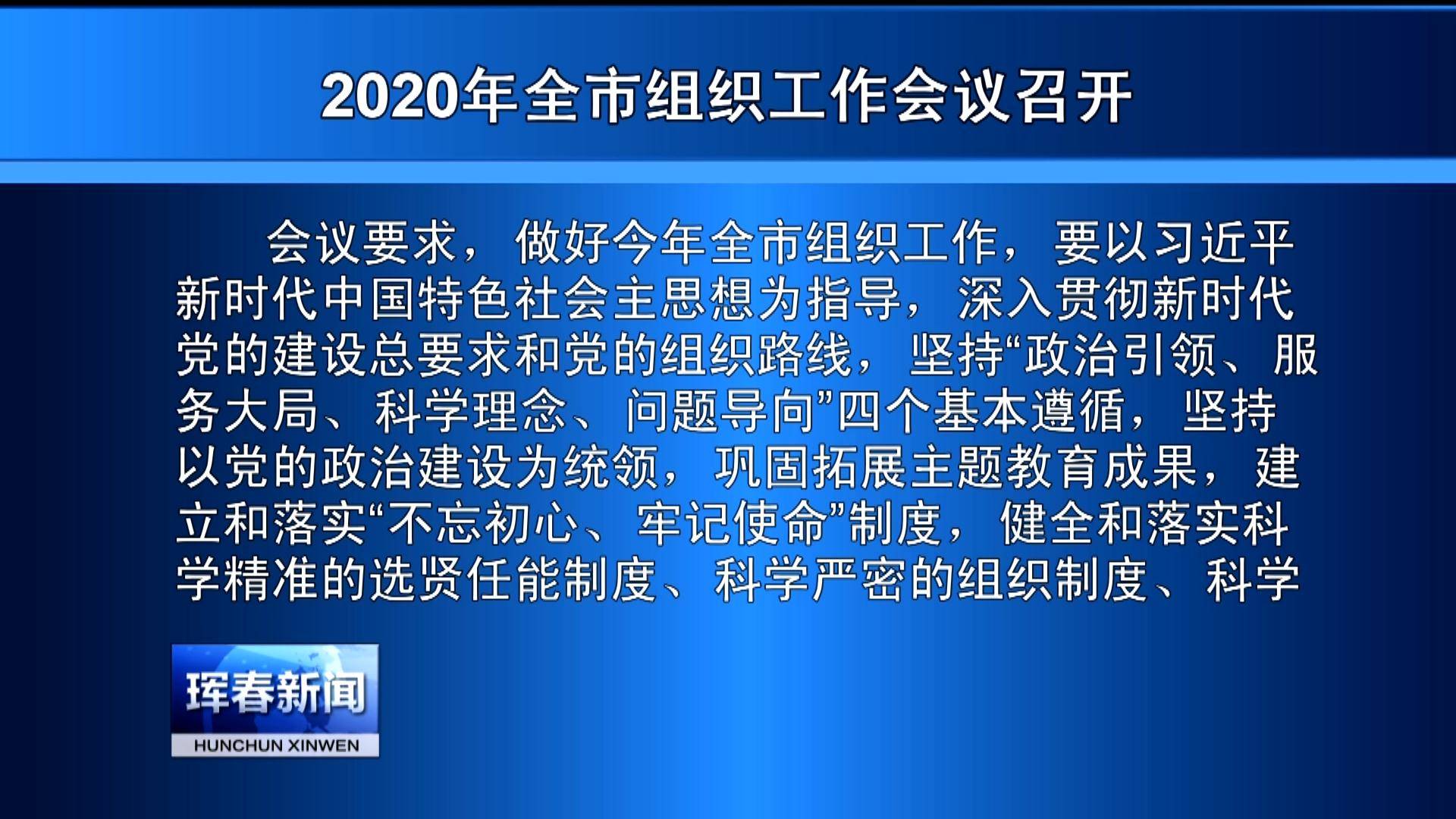 2020年全市组织工作会议召开