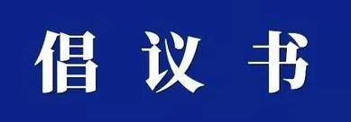 清明节将至，市文明办、市民政局向全体市民发出倡议！