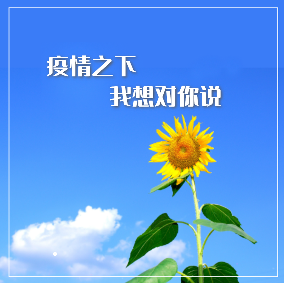 疫情之下 我想对你说|多难兴邦  雨霁天晴