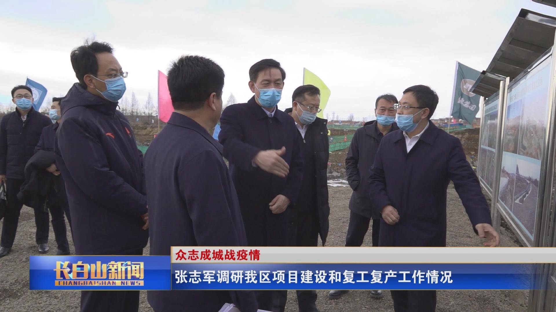 ​张志军调研我区项目建设和复工复产工作情况
