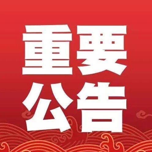 【公告】28日0时起，暂停外国人持有效来华签证和居留许可入境