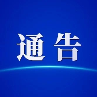 【通告】关于清明节期间祭扫活动相关事宜的通告