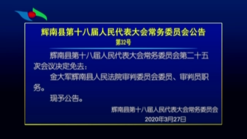 辉南县十八届人大常委会召开第二十五次会议