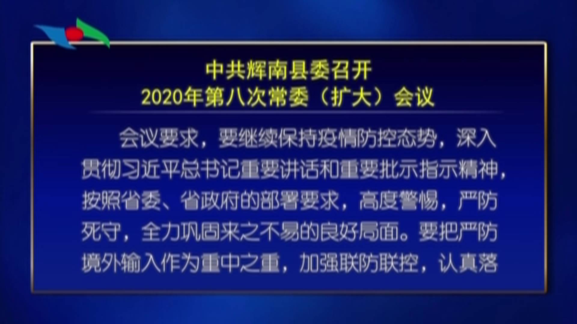 中共辉南县委召开2020年第八次常委（扩大）会议