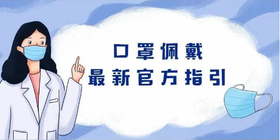 啥时候可不戴口罩？一次性口罩最长用多久？这条漫画说明白了