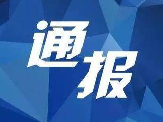 东丰县新型冠状病毒肺炎疫情情况通报