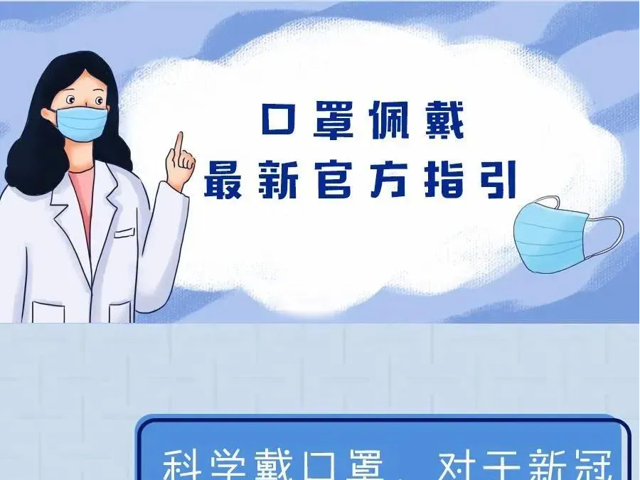 【打赢疫情防控阻击战】啥时候可不戴口罩？一次性口罩最长用多久？这条漫画说明白了明白了