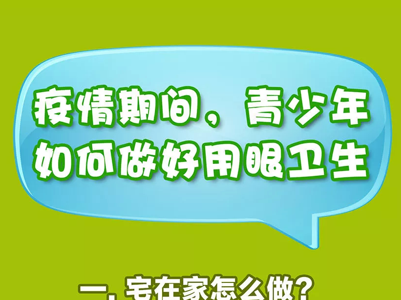 【打赢疫情防控阻击战】疫情期间，青少年如何做好用眼卫生