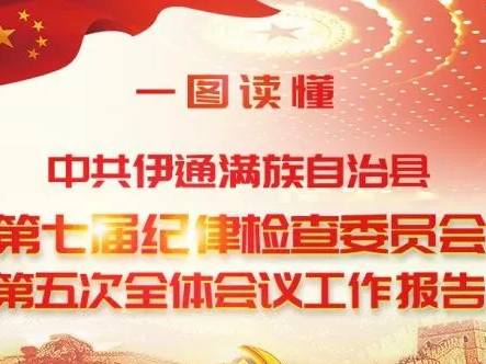 图解｜一图读懂中共伊通满族自治县第七届纪律检查委员会第五次全体会议工作报告