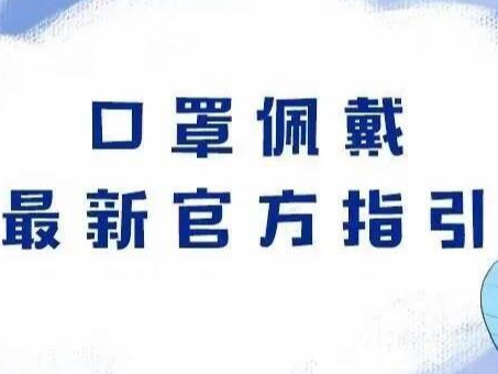 啥时候可不戴口罩？一次性口罩最长用多久？这条漫画说明白了