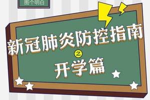 吉林省开学在即！老师、家长该注意什么？这份“防疫指南”都说清楚了