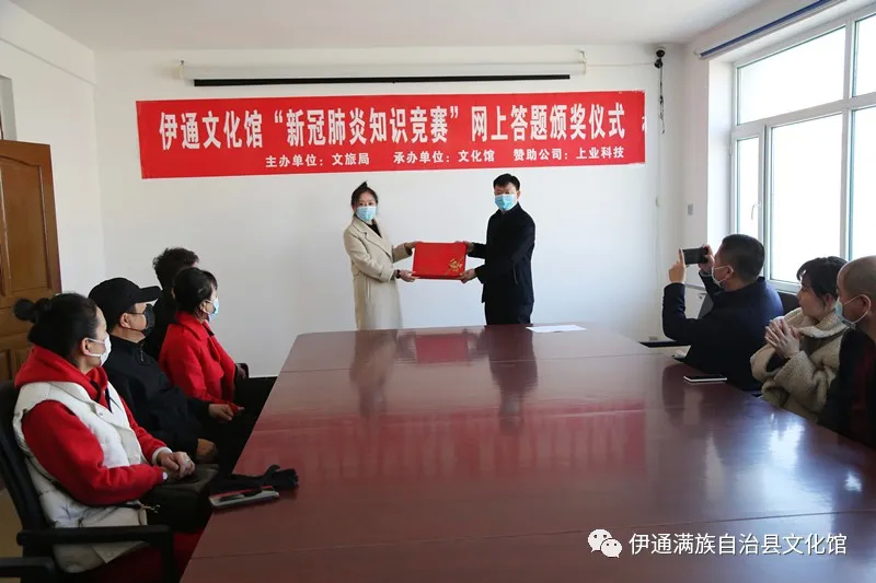 伊通文化馆举行“新冠肺炎”防疫知识竞赛颁奖仪式