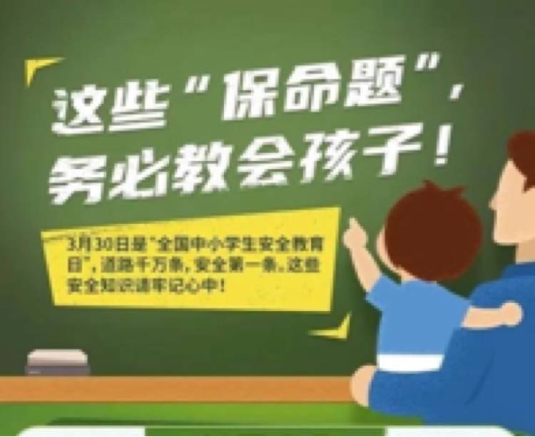 这些“保命题”，务必教会孩子！