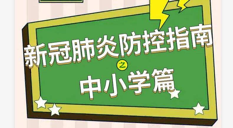 吉林省开学在即！老师、家长该注意什么？这份“防疫指南”都说清楚了→
