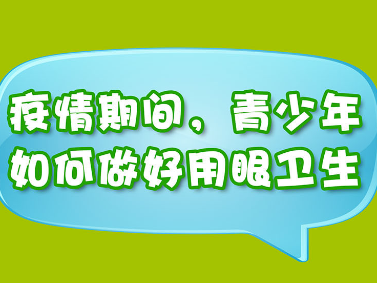 疫情期间，青少年如何做好用眼卫生？
