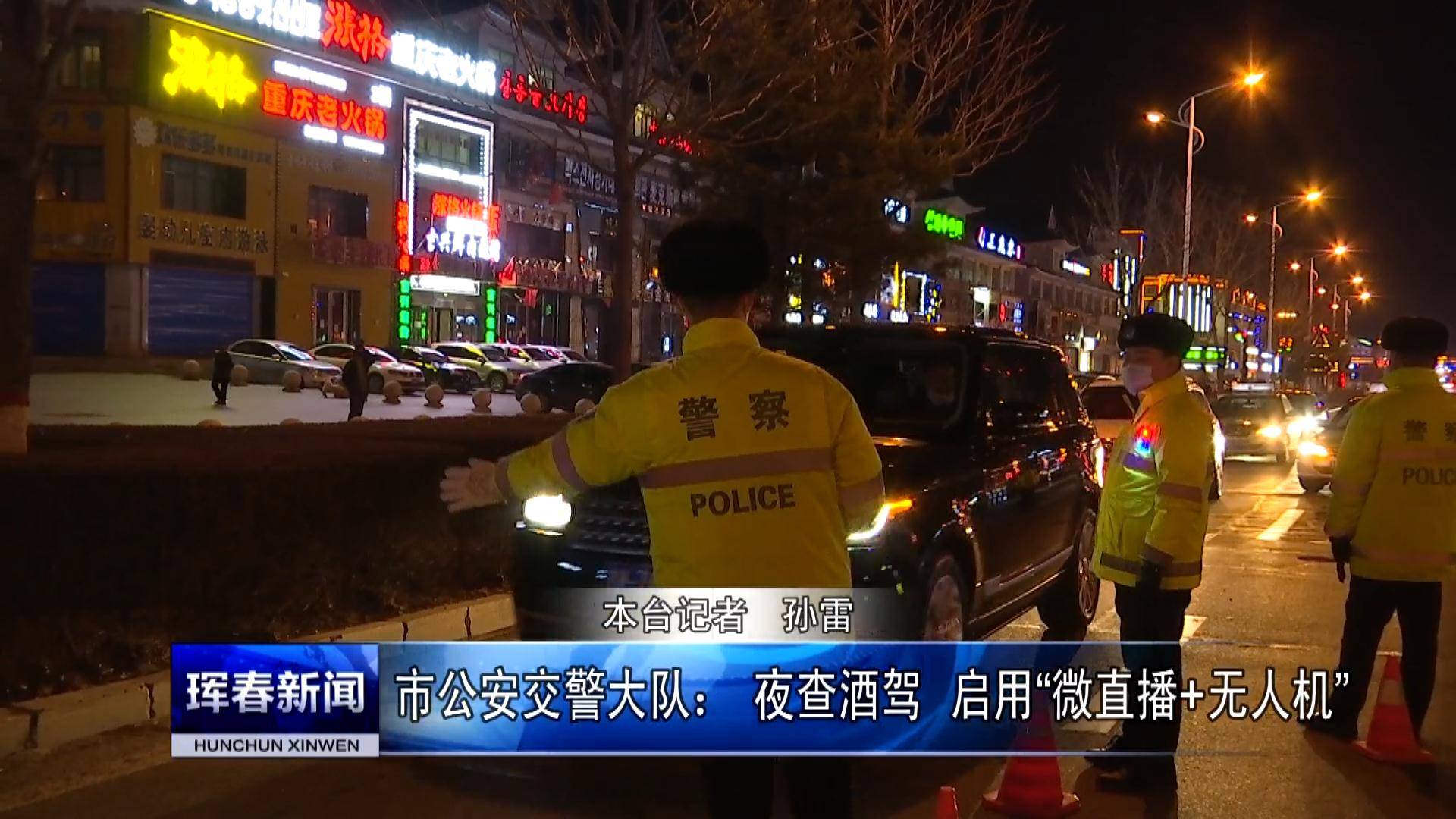 市公安交警大队： 夜查酒驾  启用“微直播+无人机”