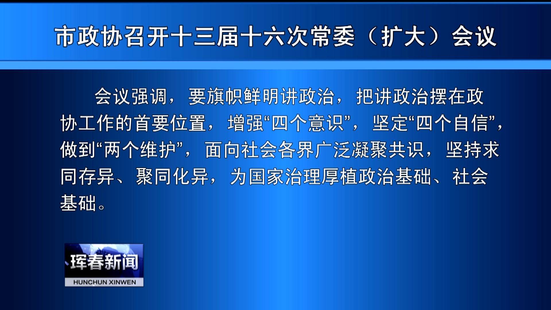 市政协召开十三届十六次常委（扩大）会议