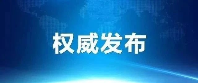 【通报】延边州关于新型冠状病毒肺炎疫情的通报