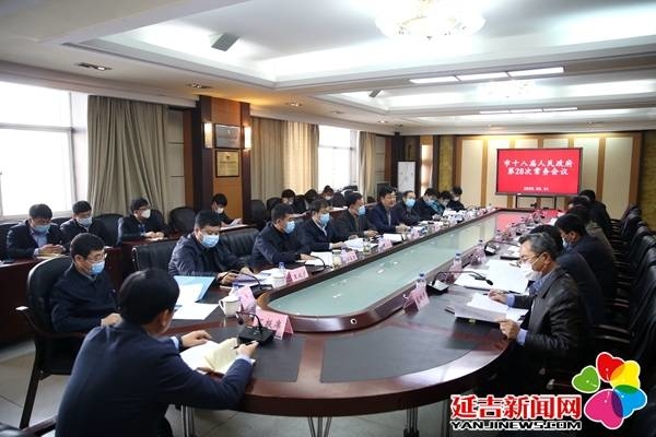 延吉市政府召开十八届二十八次常务会