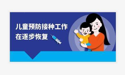 新冠肺炎期间，儿童预防接种怎么做?