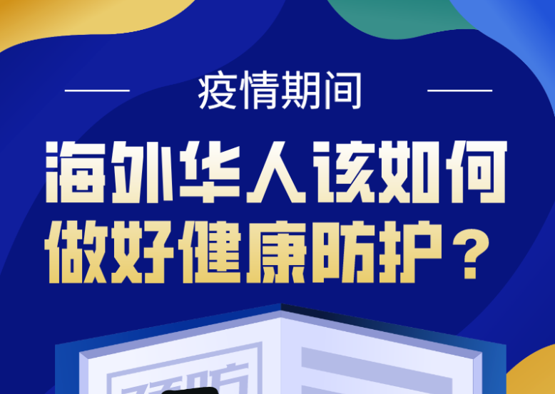 【打赢疫情防控阻击战】疫情期间，海外华人如何做好健康防护？