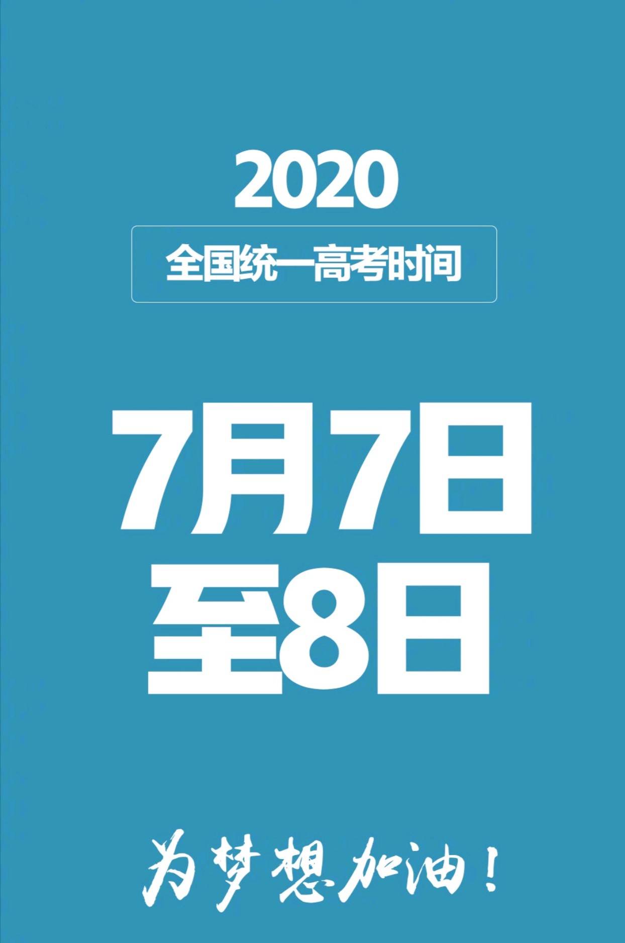 高考确认延期！考试时间为7月7日至8日