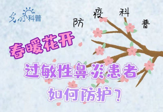 【打赢疫情防控阻击战】疫情期间春暖花开，过敏性鼻炎患者如何防护？