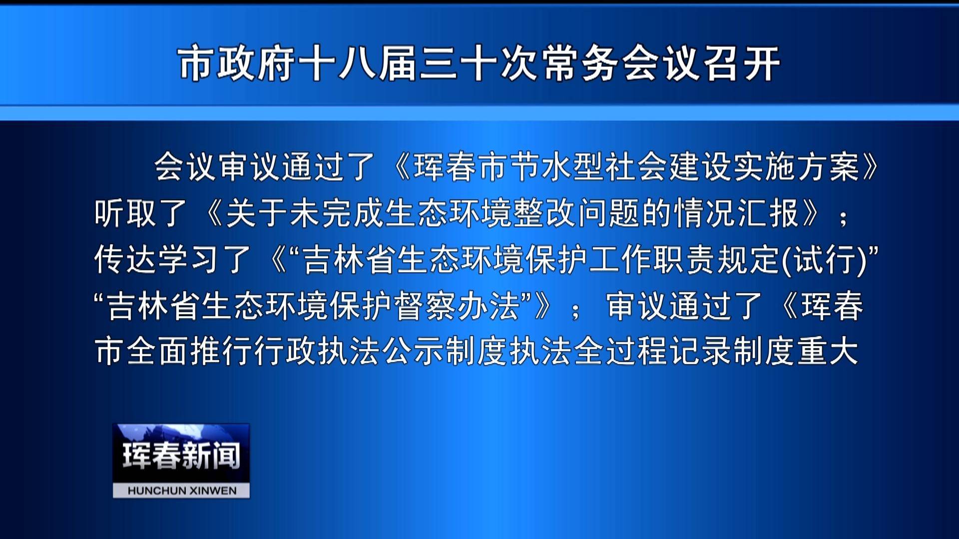 市政府十八届三十次常务会议召开