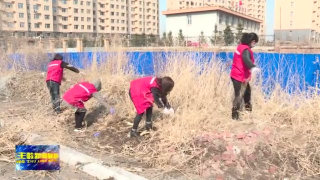 视频快讯丨公主岭市志愿者尽心竭力清理闲置荒地