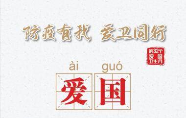 第32个爱国卫生月活动海报来了