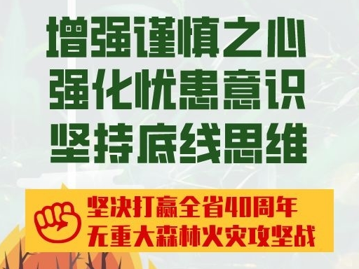 吉林省清明节期间森林草原防火安全提示之一