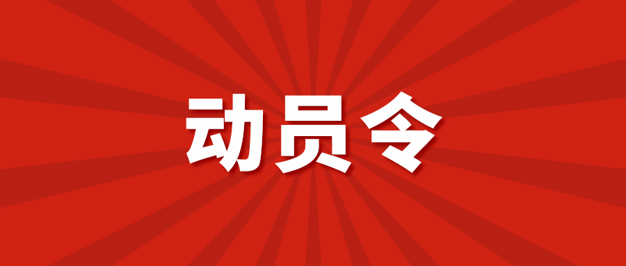 吉林省森林草原防灭火指挥部决战决胜连续40年无重大森林火灾动员令