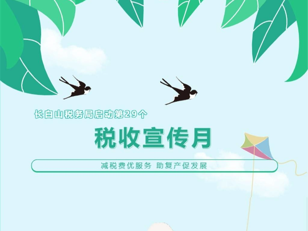 长白山税务局税收宣传月活动启动