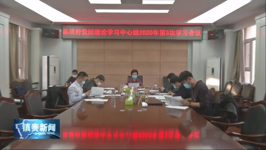 镇赉县政府党组召开理论学习中心组2020年第3次学习会议
