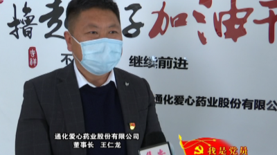 （集安）王仁龙：我是企业家 但我更是党员