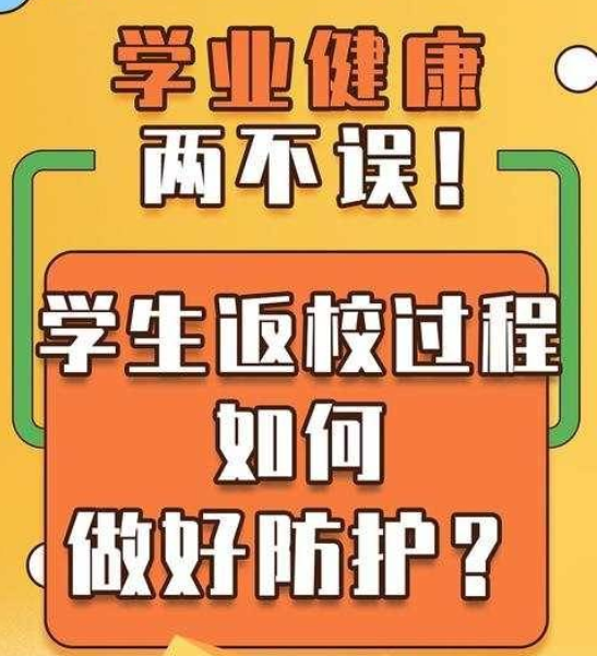 【打赢疫情防控阻击战】学业健康两不误！学生返校过程如何做好防护？