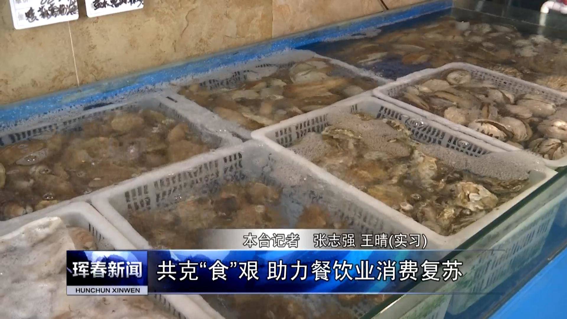 共克”食“艰 助力餐饮业消费复苏