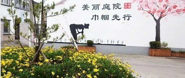 【头条】关于在疫情防控期间继续推进 “美丽庭院 干净人家”创建活动的通知