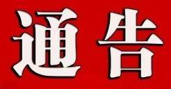 白城市人民政府关于加强农作物秸秆露天焚烧管控工作的通告